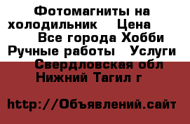 Фотомагниты на холодильник! › Цена ­ 1 000 - Все города Хобби. Ручные работы » Услуги   . Свердловская обл.,Нижний Тагил г.